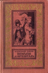 Шевалье д'Арманталь(изд.1962)
