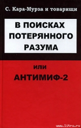 В поисках потерянного разума, или Антимиф-2