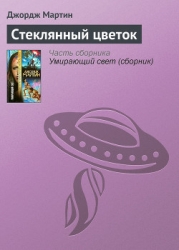 Стеклянный цветок (сборник)