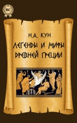 Легенды и мифы древней Греции (с иллюстрациями)