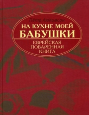 На кухне моей бабушки: еврейская поваренная книга