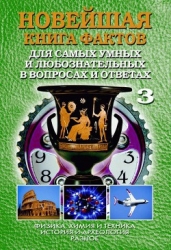 Новейшая книга фактов. Том 3. Физика, химия и техника. История и археология. Разное