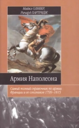 Армия Наполеона. Самый полный справочник по армии Франции и ее союзников 1799-1815