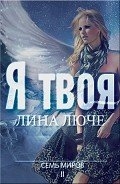 Я твоя (СИ)