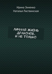 Личная жизнь драконов и не только (СИ)