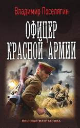 Офицер Красной Армии (СИ)