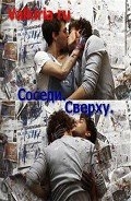 Соседи. Сверху (СИ)