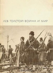 Война и мир. Книга 2