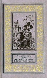 Берег черного дерева и слоновой кости (худ. С. Яровой)