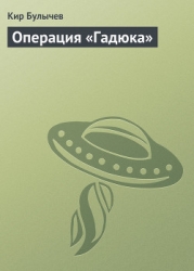 Операция «Гадюка» (сборник)