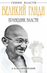 Великий Ганди. Праведник власти