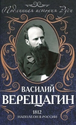 1812. Наполеон в России