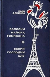 Записки майора Томпсона. Некий господин Бло