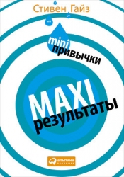 MINI-привычки — MAXI-результаты