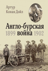 Англо-Бурская война (1899–1902)