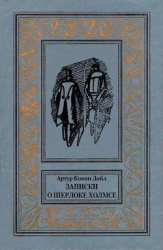 Записки о Шерлоке Холмсе(изд.1984)