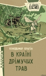 В країні дрімучих трав