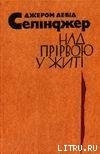 Над прірвою у житі