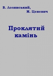 Проклятий камінь