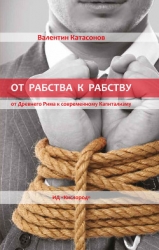 От рабства к рабству. От Древнего Рима к современному Капитализму