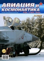 Авиация и космонавтика 2012 02