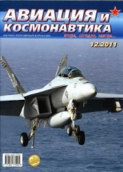 Авиация и космонавтика 2011 12