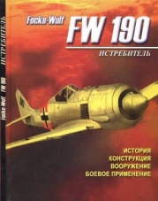 Истребитель Focke – Wulf FW 190