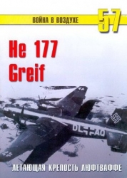 He 177 Greif летающая крепость люфтваффе
