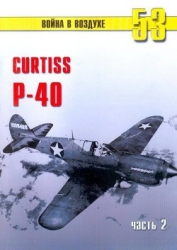 Curtiss P-40 Часть 2