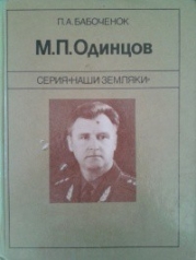 М. П. Одинцов