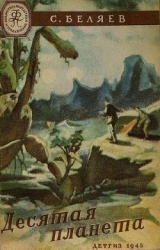 Десятая планета(изд.1945)