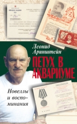 Петух в аквариуме – 2, или Как я провел XX век. Новеллы и воспоминания