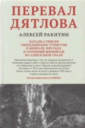 Перевал Дятлова. Загадка гибели свердловских туристов в феврале 1959 года и атомный шпионаж на совет