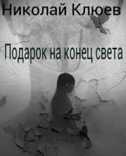 Подарок на конец света (СИ)