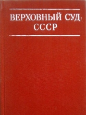 Верховный суд СССР
