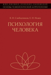 Психология человека. Введение в психологию субъективности