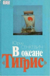 В океане &quot;Тигрис&quot;