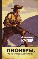Пионеры, или у истоков Саскуиханны (изд.1979)