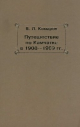 Путешествие по Камчатке в 1908--1909 гг.