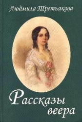 Рассказы веера