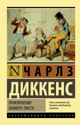 Приключения Оливера Твиста. Повести и рассказы