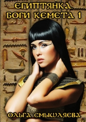 Египтянка(СИ)