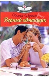 Верный обманщик