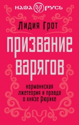 Призвание варягов. Норманнская лжетеория и правда о князе Рюрике (СИ)