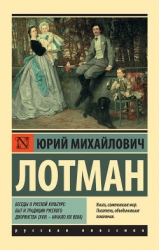 Беседы о русской культуре. Быт и традиции русского дворянства (XVIII — начало XIX века)