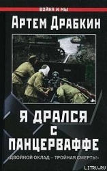 Я дрался с Панцерваффе. "Двойной оклад - тройная смерть!"