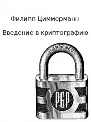 Введение в криптографию (ЛП)