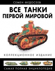 Все танки Первой Мировой. Том II Самая полная энциклопедия