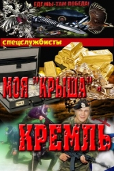 Моя"крыша" - Кремль (СИ)