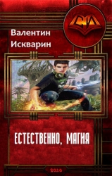 Естественно, магия (СИ)